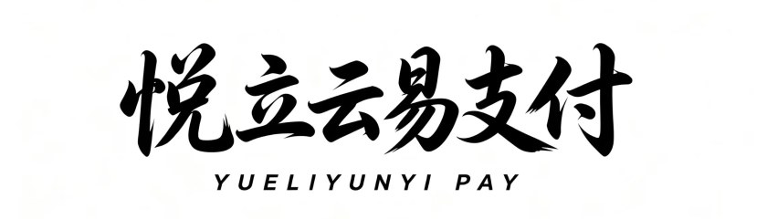 悦立云易支付